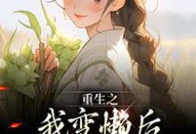 求助这本重生之我变懒后，夫家更看重！小说在哪里可以看完结版-蓝天文学