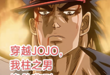 穿越JOJO，我柱之男挽救悲剧（主角柱之男）完结版免费阅读-蓝天文学