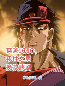 穿越JOJO，我柱之男挽救悲剧在线看，柱之男小说大结局在哪免费看