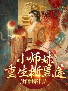 小师妹重生撕黑莲，炸翻宗门免费阅读，凤锦许墨大结局无弹窗