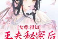 女尊：得知王夫秘密后，他求我宠爱（主角谢锦容惟许）完结版免费阅读-蓝天文学