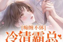 痴缠不休：冷清霸总重拾旧爱热门小说(沈鸯周越)在线阅读无弹窗-蓝天文学