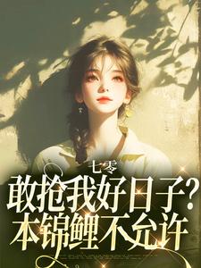 七零：敢抢我好日子？本锦鲤不允许大结局，顾鲤许劲深小说无广告阅读