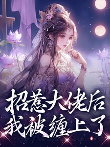 招惹大佬后，我被缠上了（伍梦甜蒋渊）最新章节免费阅读
