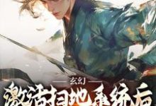 玄幻：激活扫地系统后，我举世无敌（主角秦云姜无忧）完结版免费阅读-蓝天文学