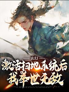 玄幻：激活扫地系统后，我举世无敌（主角秦云姜无忧）完结版免费阅读