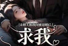 完结版未婚夫和我闺蜜退婚后，求我嫁给他在哪免费看，秦书韵宋矜言小说在线阅读-蓝天文学