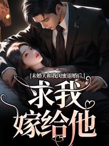 未婚夫和我闺蜜退婚后，求我嫁给他（主角秦书韵宋矜言）完结版免费阅读