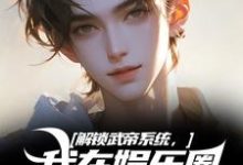 精彩章节阅读解锁武帝系统，我在娱乐圈赢麻了(王阳刘师师)免费小说在线看-蓝天文学
