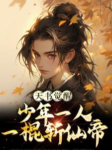 小说天书觉醒：少年一人一棍斩仙帝（柳如月陈天极）最新章节在哪看