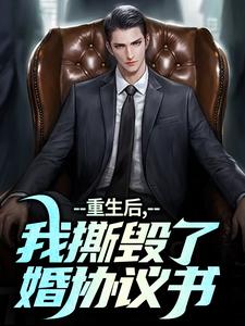 重生后，我撕毁了离婚协议书小说资源求分享，重生后，我撕毁了离婚协议书陆泽白糯在线阅读