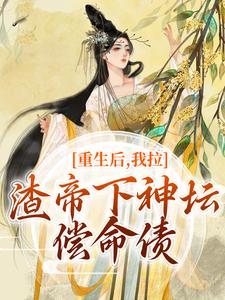 重生后，我拉渣帝下神坛，偿命债精彩章节在线免费阅读（时晚宁陆修年）