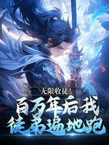 无限收徒！百万年后我徒弟遍地跑（秦渊陆九黎）完结版免费阅读