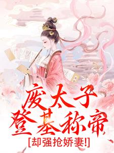 沈玉娇裴渊小说的结局在哪可以看，废太子登基称帝，却强抢娇妻！免费阅读完结版