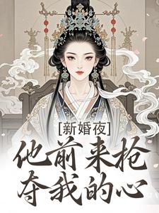 精彩章节阅读新婚夜，他前来抢夺我的心(温棠谢云州)免费小说在线看