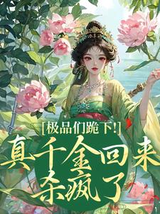 极品们跪下！真千金回来杀疯了（主角沈映星沈嘉齐）完结版免费阅读
