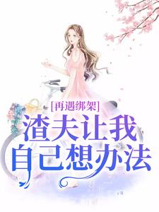 跪求主角是苏夏顾帆的小说书名叫什么