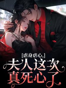 精彩章节阅读虐身虐心，夫人这次真死心了(黎笙沈砚初)免费小说在线看