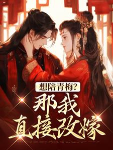苏亦闻叶子清最新章节列表想陪青梅？那我直接改嫁免费阅读
