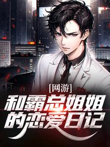 网游：和霸总姐姐的恋爱日记大结局，纪凡赵菲菲小说无广告阅读