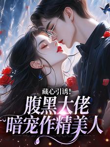 藏心引诱！腹黑大佬暗宠作精美人免费阅读(单念周旻)小说免费读最新章节