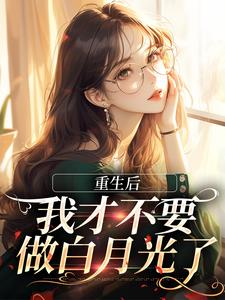 重生后，我才不要做白月光了完结版夏微贺越礼免费阅读大结局