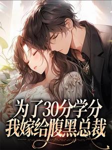 主角是律轻轻季晚晚的小说为了30分学分，我嫁给腹黑总裁在哪免费看