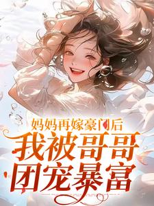 妈妈再嫁豪门后，我被哥哥团宠暴富免费阅读，俞桐沈陆离大结局无弹窗