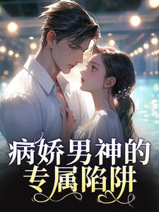 跪求主角是苏瓷祁渡的小说书名叫什么
