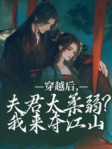 沈微萧御衡小说免费阅读最新章节列表，穿越后，夫君太柔弱？我来夺江山小说在线看