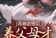 (全文)我被虐惨后，养父母才真的后悔裴音盛鸾完结小说推荐我被虐惨后，养父母才真的后悔试读更新章节-蓝天文学