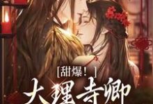 (全文)甜爆!大理寺卿对她日日娇宠(顾凛忱孟筠枝)试读更新章节甜爆!大理寺卿对她日日娇宠免费小说-蓝天文学