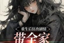 (全文)重生后狂改剧情，带全家改邪归正（虞笙裴夜行）免费小说重生后狂改剧情，带全家改邪归正试读更新章节-蓝天文学