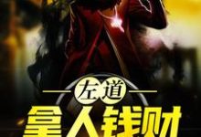 左道:拿人钱财,替人办事最新章节阅读左道:拿人钱财,替人办事(贺安)试读更新章节-蓝天文学