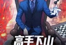 高手下山:一招秒了世界(姜离)全本书籍阅读高手下山:一招秒了世界完整版小说-蓝天文学