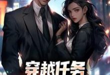 穿越任务:刷满女主们好感(洛勤)全本书籍阅读穿越任务:刷满女主们好感完整版小说-蓝天文学
