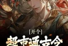 开个超市通古今,养活十万雄兵李闯慕倾城完结小说推荐,开个超市通古今,养活十万雄兵全章小说阅读-蓝天文学