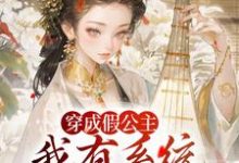 (全文)穿成假公主,我有系统可改剧情(江映澄)全本免费在线阅读-蓝天文学