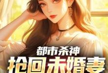 都市杀神:抢回未婚妻,灭了情敌最新完结小说都市杀神:抢回未婚妻,灭了情敌林云免费小说-蓝天文学