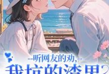 (全文)听网友的劝，我坑的渣男破产捡垃圾（时宁秦赫野）免费小说听网友的劝，我坑的渣男破产捡垃圾试读更新章节-蓝天文学
