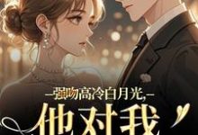 强吻高冷白月光,他对我又恨又爱最新完结小说强吻高冷白月光,他对我又恨又爱林好周清安免费小说-蓝天文学