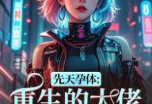 (全文)先天孕体：重生的大佬也为我倾倒完结小说推荐段珏秦空全本书籍阅读-蓝天文学