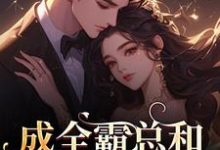 (全文)成全霸总和白月光后，我赢麻了！沈清黎裴颂疆全本免费在线阅读-蓝天文学