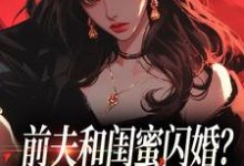 前夫和闺蜜闪婚？看我火烧婚礼现场完整版小说前夫和闺蜜闪婚？看我火烧婚礼现场(冯昭如甘恩百)全章小说阅读-蓝天文学