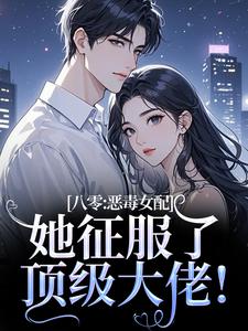 (全文)八零：恶毒女配她征服了顶级大佬！沈倾婳贺进州全本免费在线阅读