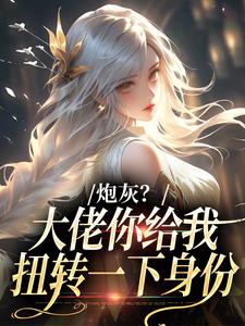 炮灰？大佬你给我扭转一下身份推荐完结小说炮灰？大佬你给我扭转一下身份(许幼安沈墨渊)免费小说全本