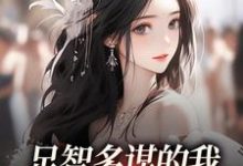 (全文)足智多谋的我，带娘亲一路开挂（孙婉周悠悠）免费小说足智多谋的我，带娘亲一路开挂试读更新章节-蓝天文学