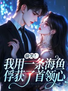 佣兵首领陨落后，被小人鱼救赎了（墨星钰）小说推荐佣兵首领陨落后，被小人鱼救赎了全章小说阅读