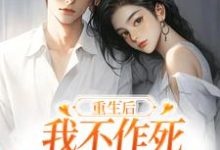 (全文)重生后，我不作死，温柔待校草男友姜许陆执最新完结小说重生后，我不作死，温柔待校草男友免费小说全本-蓝天文学