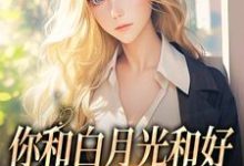 你和白月光和好,我走你哭什么傅程宴沈书欣热门小说排行榜你和白月光和好,我走你哭什么免费小说-蓝天文学